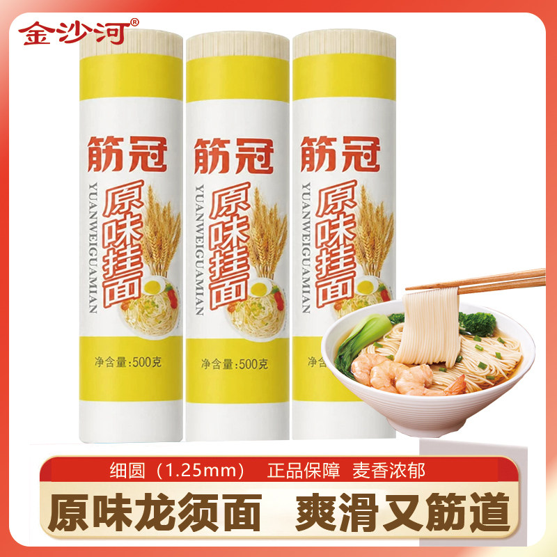 金沙河挂面筋冠原味圆龙须面劲道爽滑早餐营养面条整箱批发500g