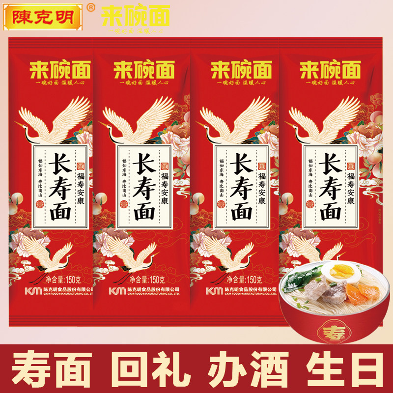 陈克明长寿面生日周岁伴手礼回礼寿面老人整箱批发独立小包装150g