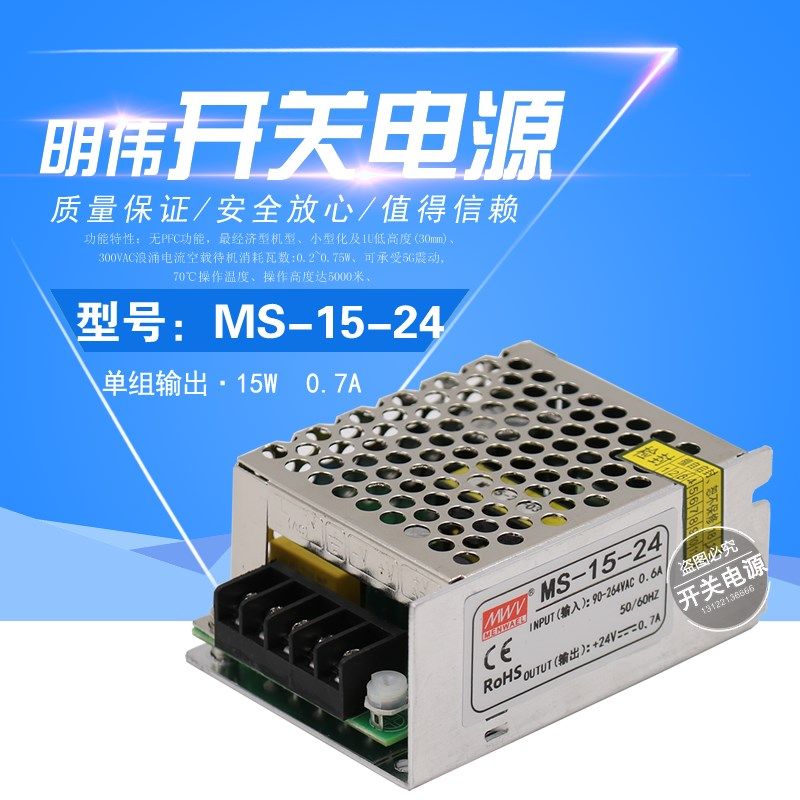 明伟15W开关电源型号 MS-15-24 24V0.62A 12V1.25A 5V3A质保2年
