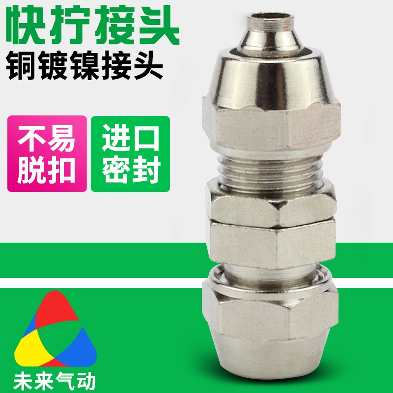 气动气管隔板穿板串板快拧接头PM4/6/8/10/12m锁母铜镀镍隔板直通