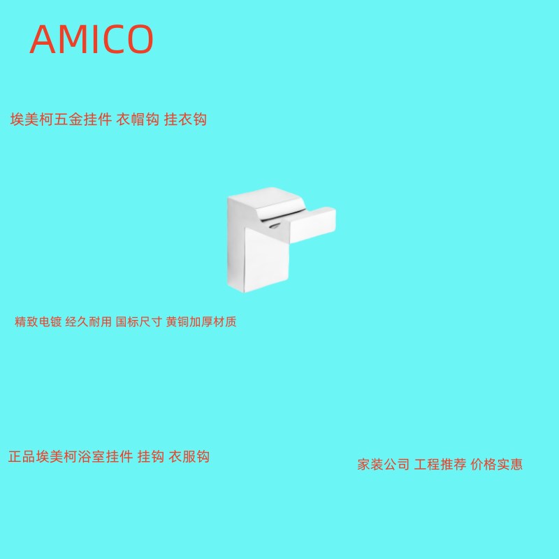 正品埃美柯全铜衣帽钩挂衣钩浴室挂钩衣架浴室五金WG9168专卖店
