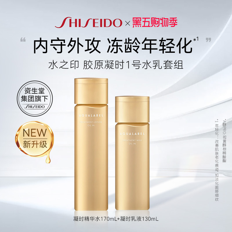 资生堂水之印AQUALABEL凝时抗皱1号清爽型水乳套装水170ml乳130ml