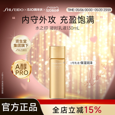 水之印凝时抗皱乳液1号乳130ml