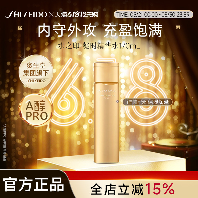 资生堂水之印AQUALABEL凝时抗皱精华水1号水170ml