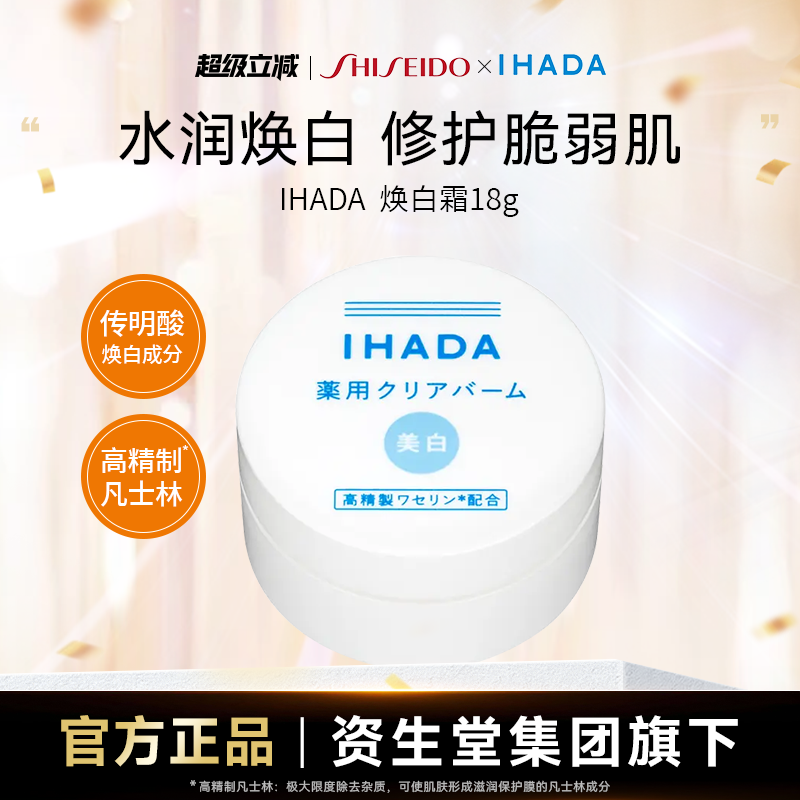 IHADA净肤乳霜18g临期特惠