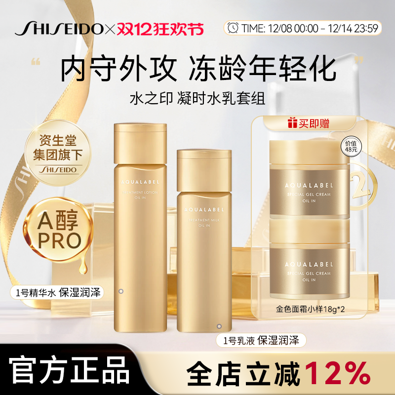 资生堂水之印AQUALABEL凝时抗皱1号清爽型水乳套装水170ml乳130ml