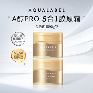 2罐金色款 资生堂水之印AQUALABEL五合一胶原抗皱乳霜升级版 90g