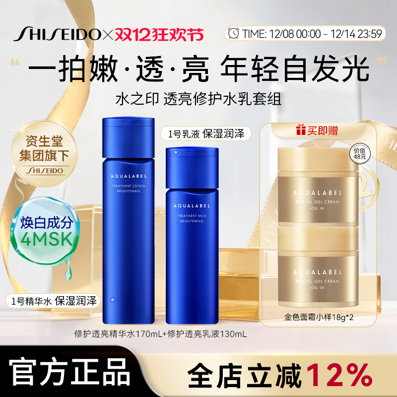 资生堂水之印AQUALABEL透亮修护1号水乳套装清爽型水170ml乳130ml