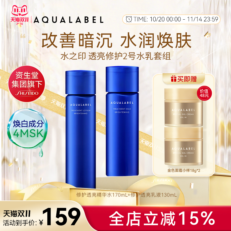 资生堂水之印AQUALABEL透亮2号水乳套装滋润型 水170ml+乳130ml