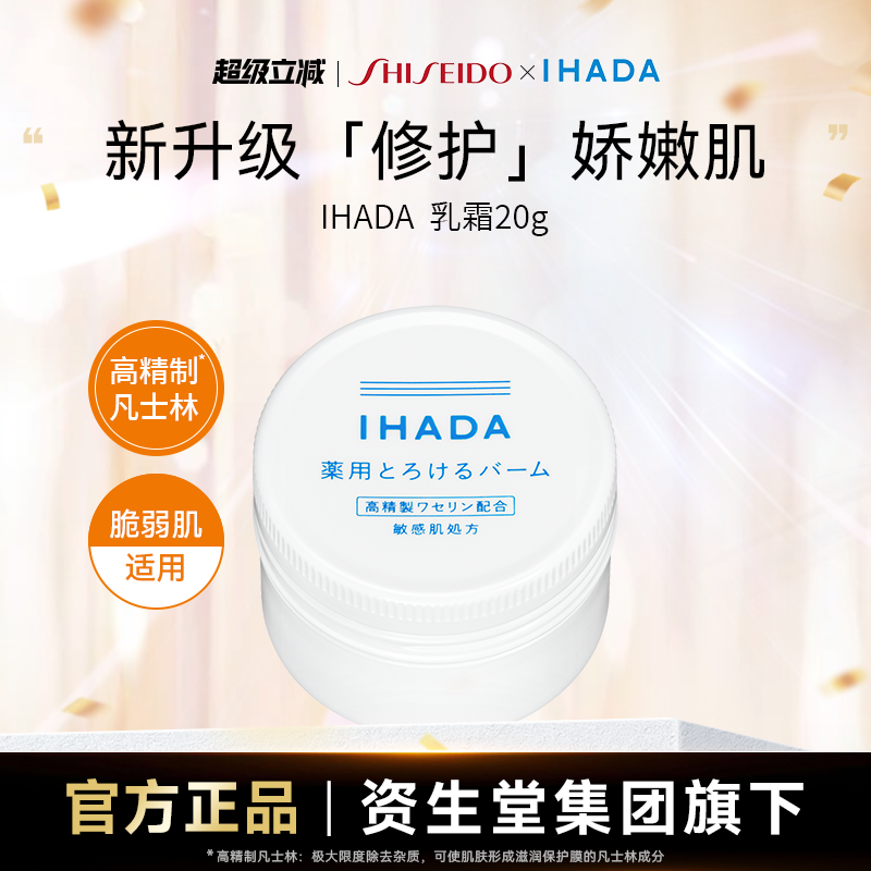 IHADA乳霜20g敏感肌适用