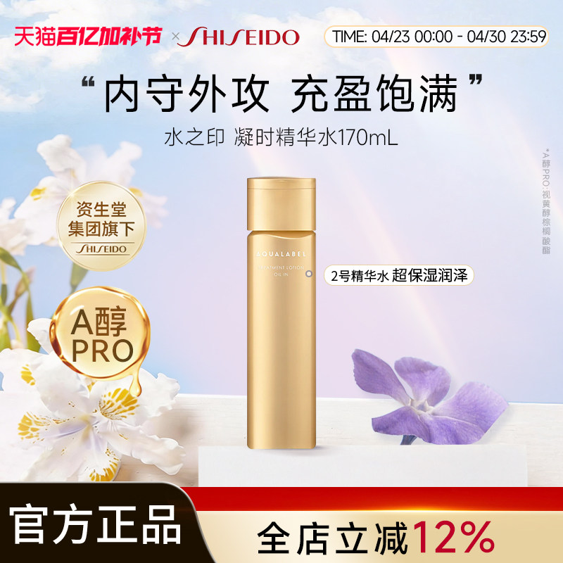 资生堂水之印AQUALABEL凝时抗皱精华水2号水170ml