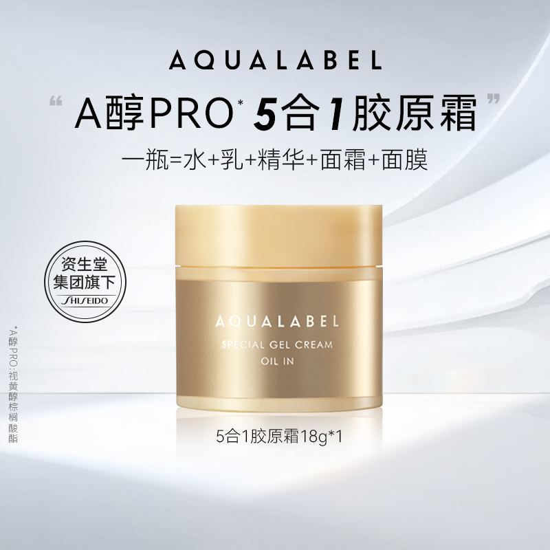 【U先试用】资生堂水之印AQUALABEL五合一胶原抗皱乳霜18g旅行装