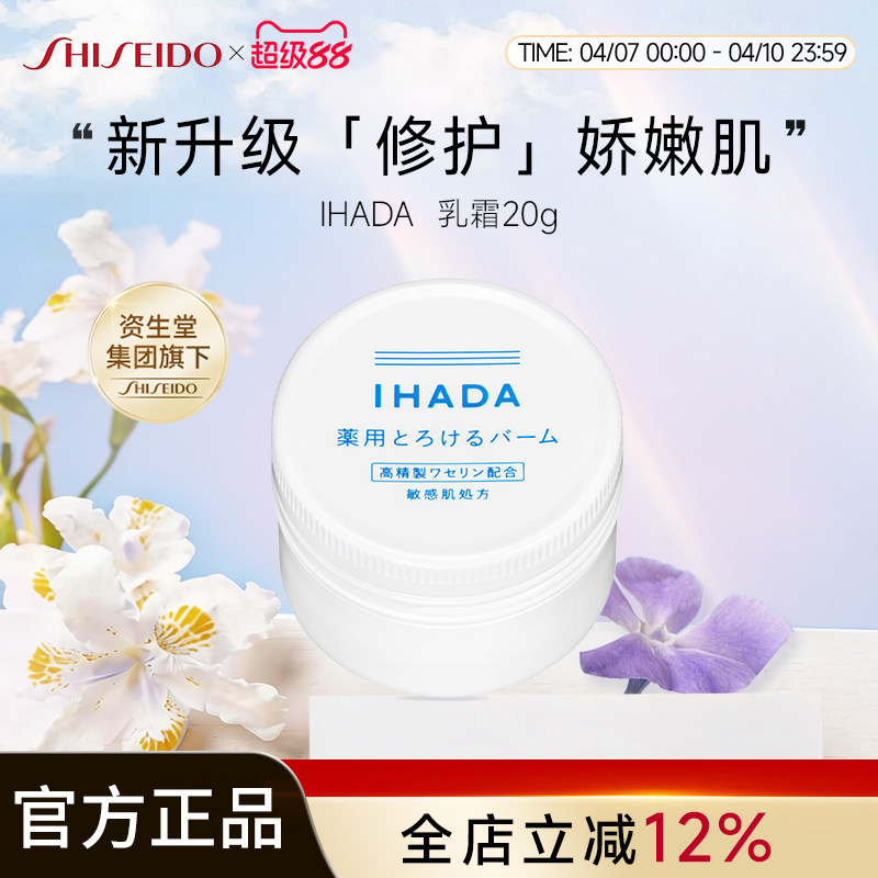 资生堂IHADA乳霜20g敏感肌适用凡士林滋润修护【临期】