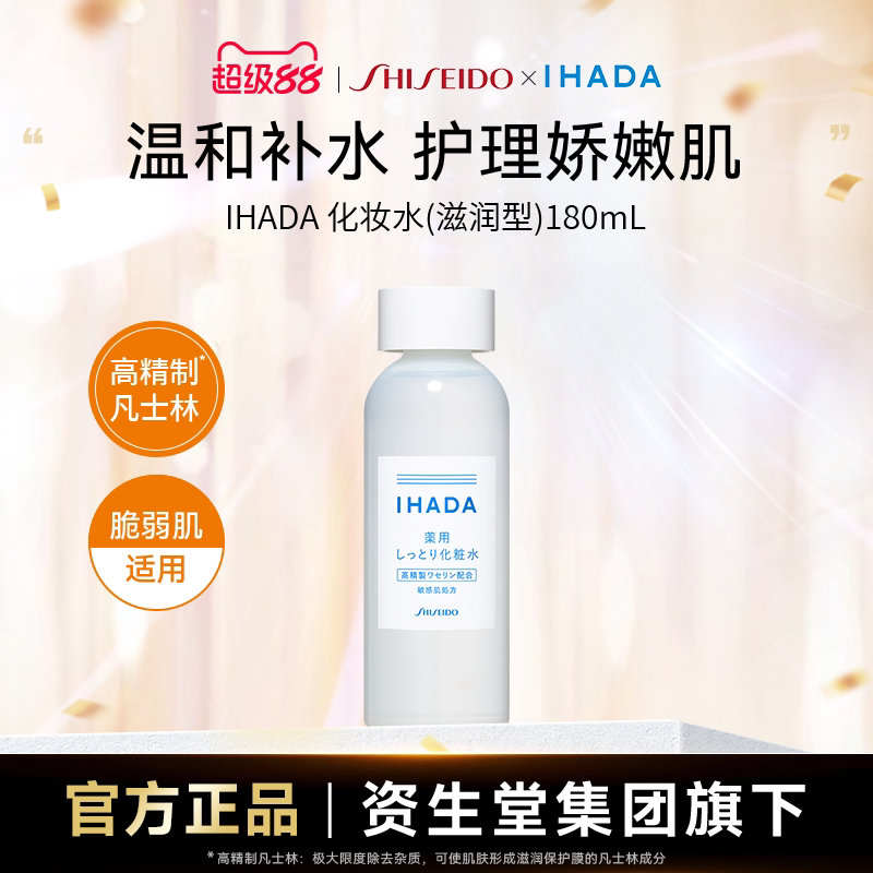 资生堂IHADA化妆水滋润型180ml