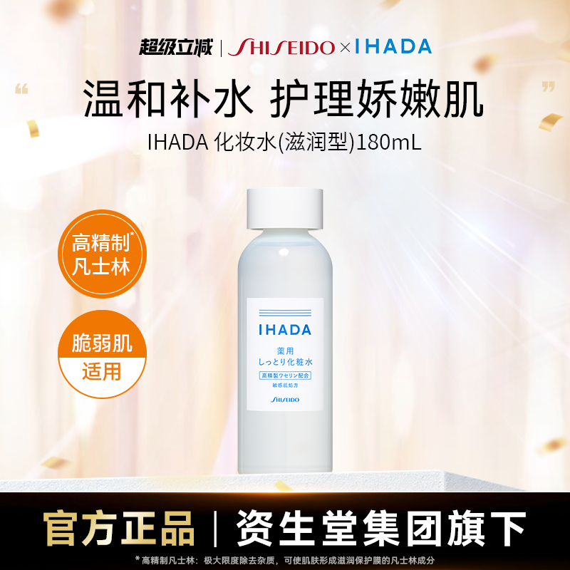 IHADA化妆水滋润型180ml