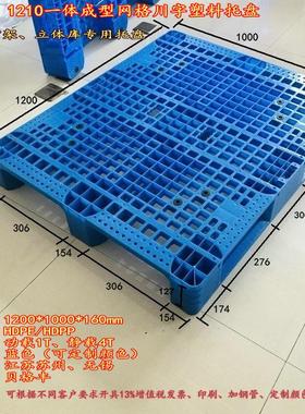1210网格川字一体成型塑料托盘塑料栈板叉车栈板防漏卡板周转托盘