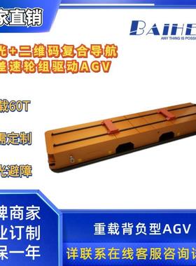 激光+二维码复合导航方式60T四差速轮组驱动重载背负型AGV搬运车