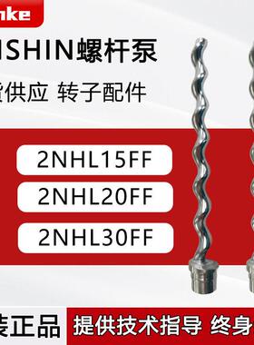 HEISHIN兵神螺杆泵转子配件2NHL15FF/20FF/30FF精度螺杆泵现货