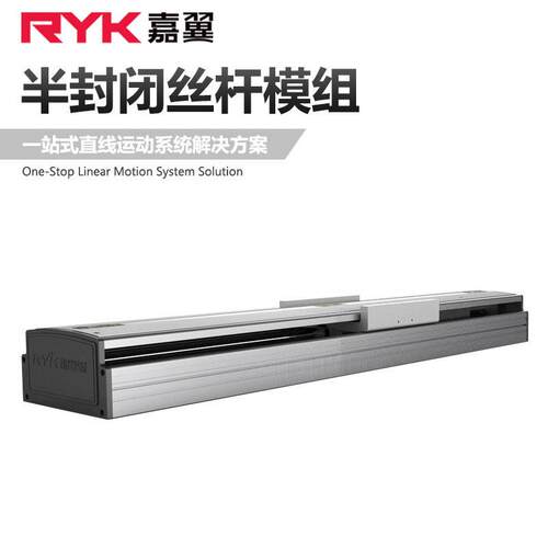 RYK半封闭直线模组自动划线机电动导轨丝杆模组同步带线性模组