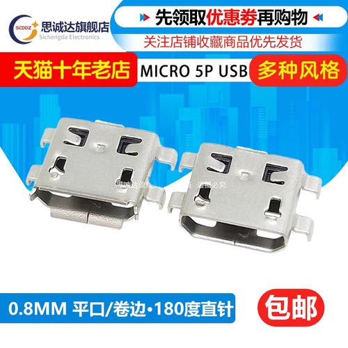 MICRO USB 沉板 5P 0.8mm MK5P麦克母座 四脚插板 迈克插座 尾插