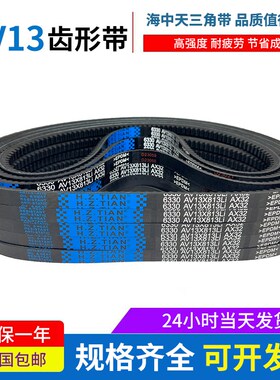海中天三角带橡胶齿形皮带13X900Li/13X914Li/13X920Li/13X925Li