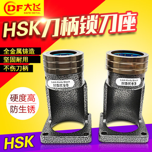 HSK32 HSK40 HSK50 HSK63 HSK100锁刀座HSK数控刀柄刀架刀夹