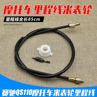 摩托车赛驰QS110迈速表线里程线米表轮速度齿轮涡轮里程公里轮