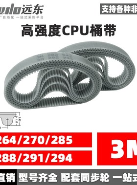 聚氨酯钢丝同步带CPU桶带无缝皮带HTD3M264/270/285/288/291/294