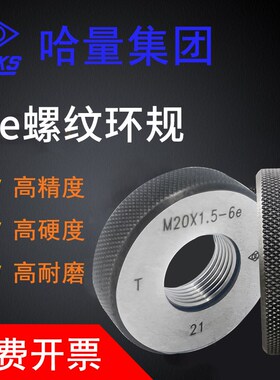 哈量螺纹环规公制螺纹通止牙规粗牙细牙M3 M4 M5 M6 M8 M8*1 6e