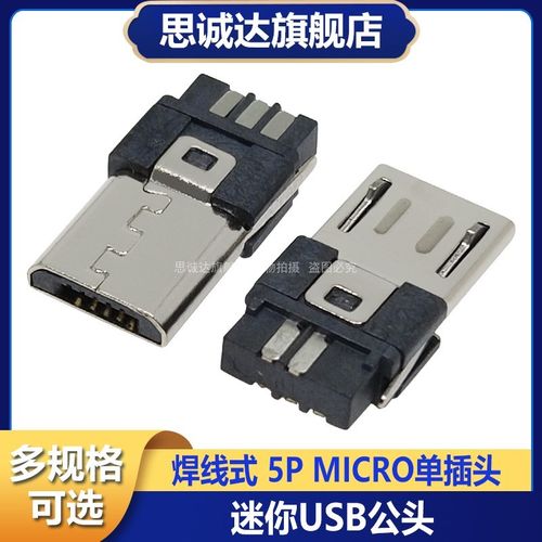 单插头MICRO插头 麦克5P 迷你USB公头 焊线式 迈克公头安卓V8尾插
