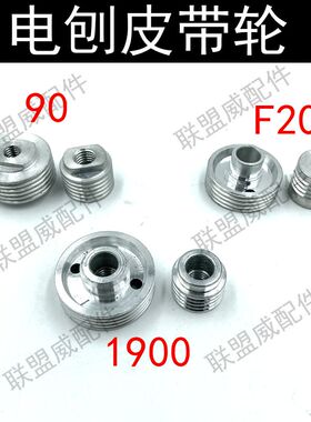 电刨皮带轮1900BF20A南方90电刨皮带轮木工电刨皮带轮82电刨配件.