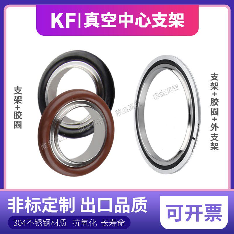 ISO/KF法兰卡盘304不锈钢真空中心支架O型圈密封垫圈氟胶圈10/16