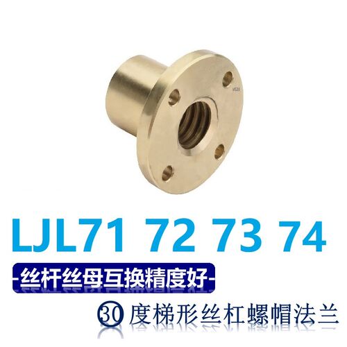 30度梯形丝杠用螺帽法兰型LJL71 72 73 74-d28 32 36 40 50
