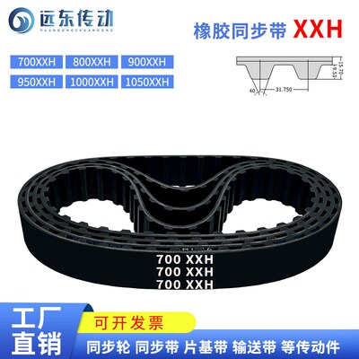 橡胶同步带700XXH/800XXH/900XXH/950XXH/1000XXH/1050XXH