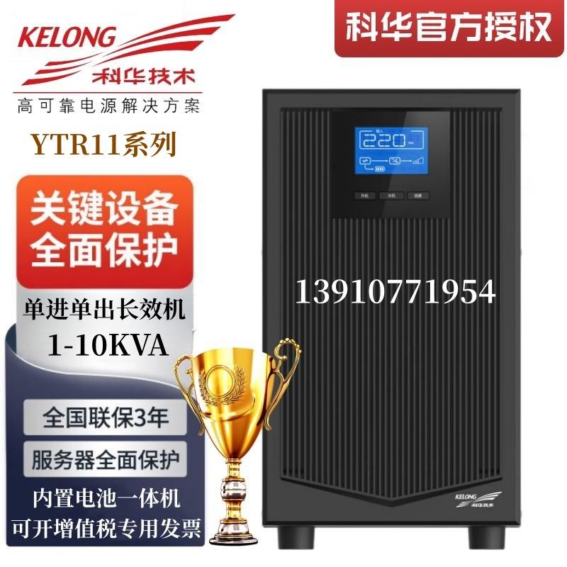 科华UPS不间断电源YTR1101L/1102L/1103L/1106L/1110稳压断电保护