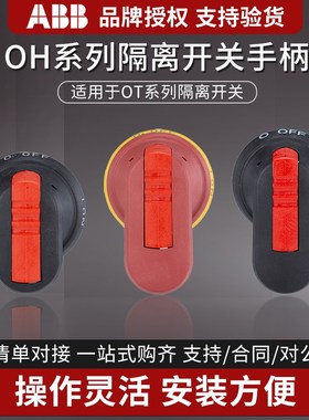 ABB隔离开关手柄OHBS2AJ OHYS2AJ OHB45J6 OHY65J6 OHYS2RJ