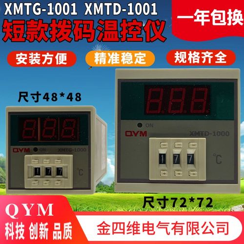 QYM金四维电气XMTD-1000 1001数显短壳拨码温控器XMTG-1000 1001