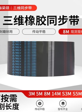 三维橡胶同步带HTD8M/S8M1032-1424圆孤齿形齿轮传动切边带定制款
