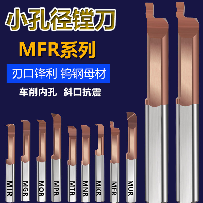 MFR钨钢镗刀型硬质合金刀具微小径数控端面镗刀小孔加工中心