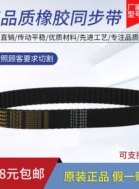 橡胶同步带T10-880 T10-900 T10-910 T10-920 齿形传动皮带