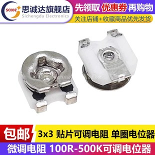 50K 500K欧姆 3x3贴片可调电阻单圈电位器200R 100K 500R
