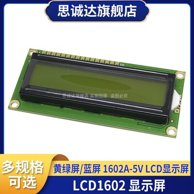 LCD1602 黄绿屏 蓝屏带背光 LCD显示屏1602A-3.3V/5V液晶屏白字体