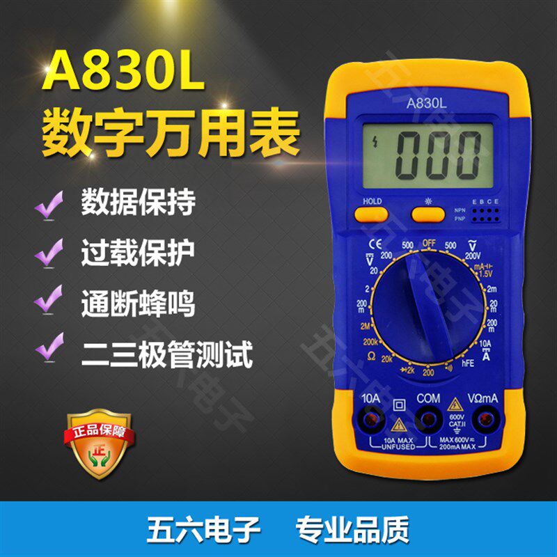 A830L 数字万用表 带保护 夜光 通断测试 蜂鸣 优质万用表