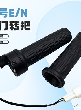 九号摩托车转把车N/E/F/M/机械师全系通用升级E200PMK2转把