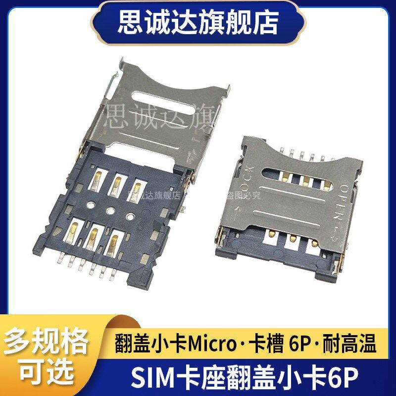 翻盖 小卡 Micro SIM 卡座 6P SIM卡座 翻盖式 6PIN卡槽 SIM卡座