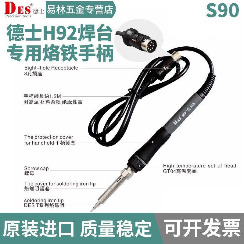 原装德国DES/德士焊台手柄S90高品质电烙铁H92/H91原配烙铁90W