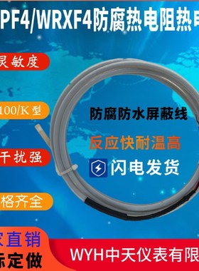 WYH中天仪表WZPF4/WRXF4防腐热电阻热电偶电镀厂用热电偶非标定制