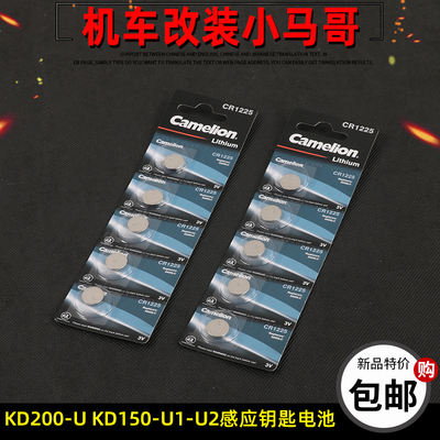 启典KD150-U/U1/U2感应钥匙钮扣电池 KD200-U-U2手环电池CR1225