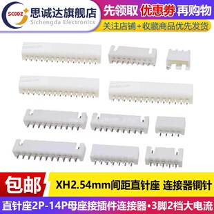 直针座XH2.54mm铜针2P3P4P5P6P7P8P9P10P11P12P13P14PAT直针插座