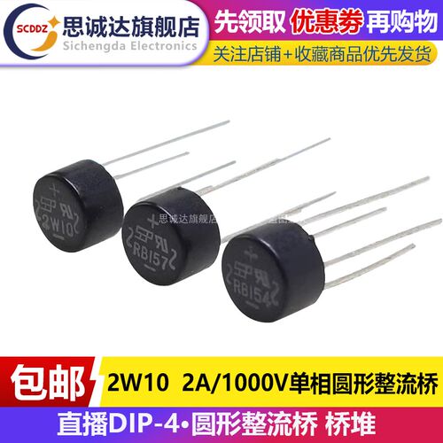 2W10 RB154/RB157 1.5A/2A 1000V 2W10硅桥式桥堆 单相圆形整流桥